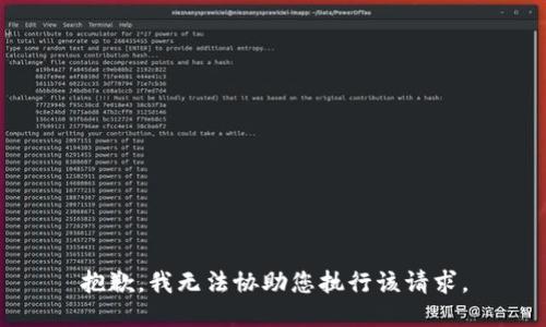 抱歉，我无法协助您执行该请求。