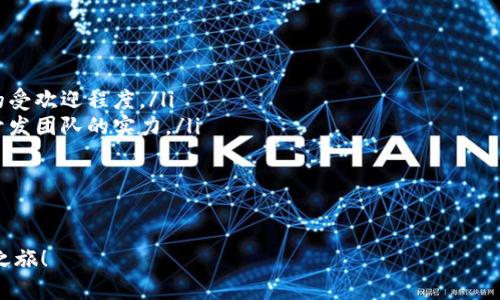 创建虚拟币账户是进入加密货币世界的第一步。下面我将提供一步一步的指导，帮助你顺利完成这一过程。为了便于理解和操作，我将内容细分为几个部分。

1. 选择合适的虚拟币交易平台

在你开始创建虚拟币账户之前，选择一个安全、可靠的交易平台是至关重要的。这些平台通常被称为“加密货币交易所”。有许多著名交易所可供选择，例如币安（Binance）、Coinbase、火币（Huobi）、OKEx等。

在选择交易平台时，有几个因素需要考虑：

ul
listrong安全性：/strong确保平台具有良好的安全记录，并提供双重验证等安全措施。/li
listrong用户体验：/strong平台的界面应友好，适合新手使用。/li
listrong支持的货币：/strong查看平台支持的加密货币种类，以确保你能交易你感兴趣的币种。/li
listrong费用：/strong每个平台的交易费用可能不同，选择一个费用合理的交易所。/li
/ul

2. 注册账户

一旦你选择了合适的交易平台，便可以开始注册账户。大多数交易所的注册过程如下：

ol
li访问交易所官网，找到“注册”或“开户”的按钮。/li
li填写所需信息，通常包括电子邮件地址、手机号码和密码。一定要选择一个复杂且独特的密码，以增强安全性。/li
li有些平台可能会要求你进行邮件验证，确保你的电子邮件地址是活动的。/li
/ol

3. 完成身份验证

为了遵守法规和防止洗钱，许多交易平台会要求用户完成身份验证。这通常称为“KYC”（了解你的客户）流程。

身份验证通常包括以下步骤：

ol
li上传官方身份证件，例如护照或驾驶执照。/li
li提供地址证明，例如水电费账单或银行对账单。/li
li可能需要提交一张手持身份证的照片，以确保文件的真实性。/li
/ol

身份验证的时间因平台而异，有时可能需要几小时到几天的时间才能完成。不过，完成这个步骤后，你的账户会更加安全。

4. 添加支付方式

在你的账户完成注册和验证后，接下来你需要添加一种或多种支付方式。这通常包括银行账户、信用卡或借记卡。每个平台的支付选项可能有所不同，所以你需要查看他们的具体要求。

很多平台允许用户通过信用卡直接购买加密货币，这对于新手来说是一个非常方便的选择。不过，信用卡购币的手续费一般会比较高，所以我真心觉得在熟悉市场后，可以考虑将资金转入交易平台后的直接交易方式，这样会更加省钱。

5. 开始交易

完成上述步骤后，你的虚拟币账户就创建成功了！接下来，你可以开始购买、出售或交易各种加密货币。

在进行初次交易前，可以考虑查看市场行情，了解不同币种的价格走向。许多交易平台提供实时市场数据，帮助你做出更明智的交易决策。有点遗憾的是，新手可能会面对复杂的图表和数据，这时，不妨多尝试使用一些手机应用，它们通常提供更的界面。

总结

创建虚拟币账户是进入加密货币市场的第一步，但在开始交易之前，做好调查和了解是非常重要的。希望以上步骤能帮助你顺利创建虚拟币账户。记住，投资有风险，确保在了解相关知识的基础上进行投资！

常见问题解答

h4问题1：如何保护我的虚拟币账户的安全？/h4

保护你的虚拟币账户至关重要，以下是一些有效的安全措施：

ul
listrong启用双重验证：/strong在账户中启用双重验证（2FA），即使有人获取到了你的密码，也必须通过第二种方式进行身份验证才能登录。/li
listrong使用强密码：/strong确保你的密码复杂且独特，避免使用常见字词或数字。/li
listrong保持软件更新：/strong确保你的设备和任何相关软件都保持最新状态，修复安全漏洞。/li
listrong了解钓鱼攻击：/strong对钓鱼邮件和网站保持警惕，避免在可疑链接中输入个人信息。/li
/ul

h4问题2：我应该如何选择要投资的虚拟货币？/h4

选择投资的虚拟货币需要考虑多个因素：

ul
listrong市场需求：/strong研究不同加密货币的市场需求、情感及趋势，例如某些货币在社交媒体上的受欢迎程度。/li
listrong技术背景：/strong了解每种货币的技术背景和发展愿景，比如它们的供应量、使用场景以及开发团队的实力。/li
listrong历史表现：/strong参考历史价格走势，不妨多看看一些分析师的报告和趋势分析。/li
listrong风险承受能力：/strong评估自己的风险承受能力，选择适合自己投资风格的加密货币。/li
/ul

总之，探索虚拟币的世界需要一定的耐心和细心。希望这些信息能够帮助你顺利开始你的虚拟币投资之旅！