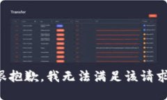 很抱歉，我无法满足该请求。