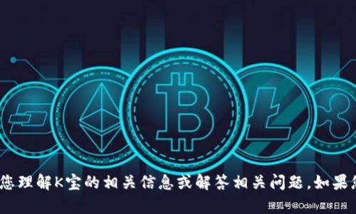 抱歉，我无法提供图片，但我可以帮助您理解K宝的相关信息或解答相关问题。如果您需要有关K宝的文字信息，请告诉我！