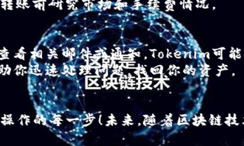 将SHIB提取到Tokenim的过程涉及几个步骤。以下是一个详细的指南，帮助你安全地完成这一操作。

第一步：准备你的Wallet
在开始之前，确保你已经有一个可以持有SHIB的加密钱包。通常来说，支持ERC-20代币的钱包都可以用来存储SHIB，例如MetaMask、Trust Wallet等。

第二步：了解Tokenim的操作流程
Tokenim是一种加密货币交易平台或钱包，先了解其操作流程和规定非常重要。访问其官方网站，查看是否支持SHIB的存入和提取，并了解相关的手续费和转账时间。

第三步：将SHIB发送到Tokenim
在Tokenim平台上，找到你的SHIB接收地址。常见步骤如下：
ol
    li登录你的Tokenim账户。/li
    li转到“资产管理”部分，寻找SHIB或按需选择。/li
    li找到并复制你的SHIB接收地址。/li
/ol

第四步：使用钱包提取SHIB
在你的加密钱包中，找到SHIB的部分，执行以下步骤：
ol
    li选择“发送”或“提取”功能。/li
    li在地址栏中粘贴你在Tokenim上复制的接收地址。/li
    li输入你想提取的SHIB数量，并检查网络手续费。/li
    li确认交易信息无误后，提交该交易。/li
/ol
转账通常需要一些时间，关注加密网络的拥堵状况，确保你获得准确的转账状态。

第五步：确认提取成功
在Tokenim上，转到资产管理页面，检查你的SHIB余额，确认提取是否成功。如果没有看到你的SHIB，耐心等待几分钟，有时交易会有延迟。

可能相关的问题

h4问题一：提取SHIB时遇到许多手续费，为什么？/h4
在加密货币转账时，手续费（Gas费）是不可避免的，尤其是当网络拥堵时。网络节奏会影响交易确认的速度和费用。有点遗憾的是，有时候你可能会因为手续费高昂而选择等待计较合适的时机。
为了降低手续费，可以考虑在网络比较空闲的时段进行转账，或者使用一些提供手续费较低选项的协议。总之，最好在转账前研究市场和手续费情况。

h4问题二：如果SHIB提取失败，我该怎么做？/h4
遇到提取失败的情况，首先不要慌。建议你首先检查钱包和Tokenim账户的网络状态，确保你依然在网络上可用。然后查看相关邮件或通知，Tokenim可能会告知你具体的问题。如果你的交易卡在网络中，考虑根据区块链浏览器进行追踪。
如果你确认提取失败是因为平台问题，不妨联系Tokenim的客服，向他们询问解决方案。真心觉得，良好的沟通能够帮助你迅速处理问题，找回你的资产。

总结
提取SHIB到Tokenim虽然看起来比较复杂，但如果遵循上述步骤，基本上可以安全且顺利完成。去除繁琐之处，专注于操作的每一步！未来，随着区块链技术的不断发展，提取流程可能会更加方便快捷，但首先，保护好你的数字资产是最重要的！希望以上信息对你有所帮助！