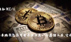 bolaoti未来数字币本地钱包的发展趋势与应用前景