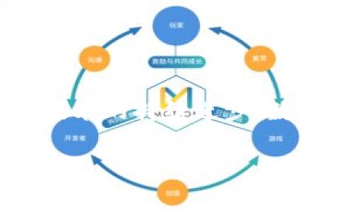   Tokenim钱包的安全性分析：未来的数字资产保护趋势 / 
 guanjianci Tokenim钱包, 数字资产, 安全性, 区块链技术 /guanjianci 

引言：数字资产安全的重要性
在如今这个数字化的时代，越来越多的人开始关注和投资数字资产，如比特币、以太坊等。然而，随着这些资产的迅速增长，随之而来的安全问题也是不容忽视的。作为用户，选择一个安全的数字钱包至关重要。Tokenim钱包就是在这样的背景下迅速崛起的，它不仅保证了用户的资产安全，还结合了最新的区块链技术，以应对未来的挑战。

Tokenim钱包简介
Tokenim钱包是一个基于先进区块链技术的数字钱包，旨在为用户提供一个安全、便捷的资产管理工具。其界面友好，适合不同层次的用户从业者使用。Tokenim钱包的独特特点在于其安全机制：采用多重身份验证、私钥分离技术以及冷存储方案（cold storage），确保用户的数字资产不受黑客攻击和其他安全威胁。

Tokenim钱包的安全性分析
那么，Tokenim钱包究竟安全性如何呢？我们从多个角度进行分析，帮助用户了解其安全机制。

h41. 多重身份验证/h4
Tokenim钱包采用多重身份验证技术。这意味着在用户进行每一笔交易时，不仅需要输入密码，还需要进行额外的身份验证步骤。这样的机制有效避免了因为密码泄露而造成的资金损失。

h42. 私钥管理/h4
私钥是用户控制其数字资产的关键。Tokenim钱包采取了私钥分离技术，确保私钥永远不会存储在服务器上，而是由用户的设备直接管理。这种方法极大降低了私钥被窃取的风险，因为黑客即使入侵了Tokenim钱包的服务器，也无法获得用户的私钥。

h43. 冷存储方案/h4
冷存储方案是指将大部分数字资产存储在离线设备中。Tokenim钱包使用这种方案将大部分用户的资产进行脱机保存，以抵御网络攻击。只有在需要进行交易时，少量资产会被转移到在线钱包，从而降低了风险。

h44. 定期审计和更新/h4
Tokenim钱包团队非常重视安全性，定期进行安全审计，并及时更新钱包的安全协议。这意味着，用户不仅能享受到当前的安全保护，还能受到最新技术带来的保障。

未来数字资产保护趋势
随着数字资产的普及和区块链技术的不断发展，我们可以预见未来数字资产保护将朝以下几个趋势发展：

h41. 去中心化钱包的崛起/h4
去中心化钱包由于不需要第三方机构的介入，它们能够更好地保护用户的隐私和资产安全。而Tokenim钱包作为一个新兴的去中心化钱包，正是顺应了这一趋势，为用户提供了更安全的存储方案。

h42. 生物识别技术的应用/h4
未来，生物识别技术将逐渐成为钱包安全的一部分。Tokenim钱包或许会考虑将指纹、面部识别等技术整合到身份验证中，这样可以进一步提高钱包的安全性，减少人为错误带来的风险。

h43. 智能合约的安全验证/h4
智能合约作为区块链技术的重要组成部分，未来将承担更多的资产管理功能。Tokenim钱包可能会加强对智能合约的安全性验证，以提升用户的信任度。

常见问题解答

h4问题一：如果Tokenim钱包被黑客攻击，我的资产还安全吗？/h4
这个问题是许多用户最关心的，不可否认，在任何数字资产存储中，黑客入侵的风险始终存在。Tokenim钱包采取了多种安全保护措施，如私钥分离和冷存储等，有效降低了黑客攻击带来的风险。而且团队会定期审计与更新安全性协议，以应对潜在的安全威胁。因此，即使发生攻击，用户的资产依旧会受到较好的保护。

h4问题二：如果我忘记了Tokenim钱包的密码该怎么办？/h4
有点遗憾的是，很多用户在设定密码时往往会忘记，这对数字资产的管理带来了困扰。Tokenim钱包应设有恢复机制，比如安全问题、电子邮件恢复等。用户可以通过这些机制找回自己的账户。不过，真心建议用户在设定密码时，可以选择一些工具来记录。

虽然忘记密码是一件令人沮丧的事情，但安全性永远是第一位的，因此密码的复杂性和不可预测性是非常重要的。

总结：安全是数字资产的未来
在当今的数字经济时代，安全性无疑是用户最为关注的问题之一。Tokenim钱包凭借其先进的安全机制和用户友好的界面，成为用户管理数字资产的理想选择。随着技术的持续进步，数字资产保护的未来也将更加光明。希望广大的用户都能在这个不断变化的数字世界中，Smart secure their assets and enjoy a hassle-free experience! 

最终，安全性并不是一个静态的问题，而是一个需要不断更新和强化的领域。希望每一个用户都能够保持警觉，选择适合自己的安全钱包，真正做到了资产安全。