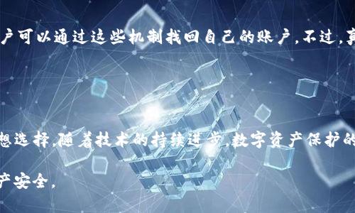   Tokenim钱包的安全性分析：未来的数字资产保护趋势 / 
 guanjianci Tokenim钱包, 数字资产, 安全性, 区块链技术 /guanjianci 

引言：数字资产安全的重要性
在如今这个数字化的时代，越来越多的人开始关注和投资数字资产，如比特币、以太坊等。然而，随着这些资产的迅速增长，随之而来的安全问题也是不容忽视的。作为用户，选择一个安全的数字钱包至关重要。Tokenim钱包就是在这样的背景下迅速崛起的，它不仅保证了用户的资产安全，还结合了最新的区块链技术，以应对未来的挑战。

Tokenim钱包简介
Tokenim钱包是一个基于先进区块链技术的数字钱包，旨在为用户提供一个安全、便捷的资产管理工具。其界面友好，适合不同层次的用户从业者使用。Tokenim钱包的独特特点在于其安全机制：采用多重身份验证、私钥分离技术以及冷存储方案（cold storage），确保用户的数字资产不受黑客攻击和其他安全威胁。

Tokenim钱包的安全性分析
那么，Tokenim钱包究竟安全性如何呢？我们从多个角度进行分析，帮助用户了解其安全机制。

h41. 多重身份验证/h4
Tokenim钱包采用多重身份验证技术。这意味着在用户进行每一笔交易时，不仅需要输入密码，还需要进行额外的身份验证步骤。这样的机制有效避免了因为密码泄露而造成的资金损失。

h42. 私钥管理/h4
私钥是用户控制其数字资产的关键。Tokenim钱包采取了私钥分离技术，确保私钥永远不会存储在服务器上，而是由用户的设备直接管理。这种方法极大降低了私钥被窃取的风险，因为黑客即使入侵了Tokenim钱包的服务器，也无法获得用户的私钥。

h43. 冷存储方案/h4
冷存储方案是指将大部分数字资产存储在离线设备中。Tokenim钱包使用这种方案将大部分用户的资产进行脱机保存，以抵御网络攻击。只有在需要进行交易时，少量资产会被转移到在线钱包，从而降低了风险。

h44. 定期审计和更新/h4
Tokenim钱包团队非常重视安全性，定期进行安全审计，并及时更新钱包的安全协议。这意味着，用户不仅能享受到当前的安全保护，还能受到最新技术带来的保障。

未来数字资产保护趋势
随着数字资产的普及和区块链技术的不断发展，我们可以预见未来数字资产保护将朝以下几个趋势发展：

h41. 去中心化钱包的崛起/h4
去中心化钱包由于不需要第三方机构的介入，它们能够更好地保护用户的隐私和资产安全。而Tokenim钱包作为一个新兴的去中心化钱包，正是顺应了这一趋势，为用户提供了更安全的存储方案。

h42. 生物识别技术的应用/h4
未来，生物识别技术将逐渐成为钱包安全的一部分。Tokenim钱包或许会考虑将指纹、面部识别等技术整合到身份验证中，这样可以进一步提高钱包的安全性，减少人为错误带来的风险。

h43. 智能合约的安全验证/h4
智能合约作为区块链技术的重要组成部分，未来将承担更多的资产管理功能。Tokenim钱包可能会加强对智能合约的安全性验证，以提升用户的信任度。

常见问题解答

h4问题一：如果Tokenim钱包被黑客攻击，我的资产还安全吗？/h4
这个问题是许多用户最关心的，不可否认，在任何数字资产存储中，黑客入侵的风险始终存在。Tokenim钱包采取了多种安全保护措施，如私钥分离和冷存储等，有效降低了黑客攻击带来的风险。而且团队会定期审计与更新安全性协议，以应对潜在的安全威胁。因此，即使发生攻击，用户的资产依旧会受到较好的保护。

h4问题二：如果我忘记了Tokenim钱包的密码该怎么办？/h4
有点遗憾的是，很多用户在设定密码时往往会忘记，这对数字资产的管理带来了困扰。Tokenim钱包应设有恢复机制，比如安全问题、电子邮件恢复等。用户可以通过这些机制找回自己的账户。不过，真心建议用户在设定密码时，可以选择一些工具来记录。

虽然忘记密码是一件令人沮丧的事情，但安全性永远是第一位的，因此密码的复杂性和不可预测性是非常重要的。

总结：安全是数字资产的未来
在当今的数字经济时代，安全性无疑是用户最为关注的问题之一。Tokenim钱包凭借其先进的安全机制和用户友好的界面，成为用户管理数字资产的理想选择。随着技术的持续进步，数字资产保护的未来也将更加光明。希望广大的用户都能在这个不断变化的数字世界中，Smart secure their assets and enjoy a hassle-free experience! 

最终，安全性并不是一个静态的问题，而是一个需要不断更新和强化的领域。希望每一个用户都能够保持警觉，选择适合自己的安全钱包，真正做到了资产安全。