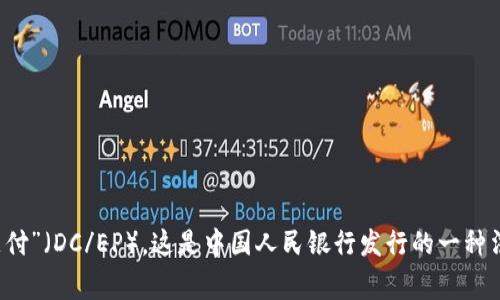 数字货币U的全称是“数字人民币”，也通常被称为“数字货币电子支付”（DC/EP）。这是中国人民银行发行的一种法定数字货币，旨在推动支付系统的创新和提升货币政策的有效性。