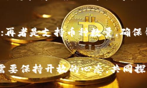   小币种钱包的未来发展趋势与投资机会 / 

 guanjianci 小币种, 钱包, 加密货币, 投资机会 /guanjianci 

引言：小币种钱包的崛起
在过去几年中，加密货币市场经历了前所未有的波动与发展，而小币种（即相对市值较小的加密货币）逐渐成为投资者关注的焦点。对于很多人来说，小币种提供了更高的潜在收益，尽管风险也相对较高。正因如此，开发高效、安全的小币种钱包也变得愈发重要。本篇文章旨在探讨小币种钱包的未来发展趋势，以及它们给投资者带来的机会。

小币种的魅力与潜力
首先，为什么越来越多的投资者对小币种趋之若鹜呢？小币种的价格往往相对较低，意味着在投资初期投入的金额也较小。然而，若这些小币种在未来得到广泛应用或者获得更多投资者的青睐，它们的价格可能会实现大幅上涨。有人可能会问，这是否值得冒险？真心觉得，这样的机会并不是每天都有，也让投资者产生探索的乐趣。

钱包的重要性
在加密货币的世界中，“钱包”这个概念并不是简单的存储工具。它是保管和管理数字资产的关键。对于使用小币种的投资者来说，选择一个合适的钱包变得至关重要。一款优秀的小币种钱包不仅要确保资产的安全性，还要提供便捷的使用体验，支持多种小币种，并具备良好的用户界面和客户服务。

小币种钱包的类型
小币种钱包主要分为热钱包和冷钱包。热钱包通常在线，方便快捷，适合日常交易；而冷钱包则是离线存储，安全性更高，适合长期持有。然而，真心遗憾的是，由于技术和资金的限制，不少小币种钱包在安全性和用户体验上还有待改进。随着技术的发展和更多开发者的参与，我们期待小币种钱包在功能和安全性上实现质的飞跃。

技术演进与安全性
在技术层面，区块链技术的不断进步能够为小币种钱包的安全性增添保障。例如，多重签名技术、冷存储解决方案以及名为“智能合约”的链上自动化功能，都能够为资金安全提供层层保护。此外，用户对于个人隐私的重视也促使钱包开发者逐步引入更强的隐私保护措施。这些都显示出小币种钱包在安全性领域的未来发展趋势。

使用体验的提升
除了安全性，小币种钱包在用户体验方面也有着巨大的提升空间。当前很多钱包界面设计复杂，尤其是对于新手用户来说，操作不够直观，因此很有可能会导致交易错误。真心觉得，钱包的用户体验提升不仅仅是为了吸引更多的用户，还能提升整个加密货币的认知度与接受度。到未来，越来越多的钱包会整合人工智能和大数据技术，为用户提供个性化的服务和更智能的资产管理方案。

小币种钱包的市场机会
随着小币种使用量的增长，小币种钱包的市场需求也随之上升。对于创业者和开发者来说，这是一个巨大的市场机遇。能够明白市场动态并针对特定用户需求开发出优质产品的团队，必然会在竞争中占据优势。想象一下，一个新兴的小币种钱包如果能打破一个特定小币种群体的需求壁垒，那将会成为行业的领头羊。

未来的监管挑战
不可忽视的是，随着加密货币市场的不断扩大，监管机构对小币种及其钱包的监督力度也在加大。这意味着，小币种钱包将需要在合规性方面不断努力，以避免法律风险。因此，合规性将是未来小币种钱包开发中不可或缺的一部分，开发者们必须在创新与规范之间找到平衡。

用户教育的重要性
当然，除了技术、市场和监管外，用户教育也非常重要。在未来，小币种钱包的开发者应该考虑如何帮助加密货币及其技术，如何更好地管理他们的数字资产。这也意味着，钱包提供者不仅仅是提供工具，更是要通过课程、网络研讨会和社区活动等多种方式进行知识普及。这是一种双赢的做法，既提升了用户的安全感，也增强了整体市场的健康发展。

常见问题解答
在讨论小币种和钱包时，投资者常常会提出一些相关问题。以下是两个可能相关的问题及其详细解答。

问题一：小币种投资的风险在哪里？
小币种的投资风险主要体现在以下几个方面：首先，小币种的流动性往往较低，可能导致用户在出售时无法以合理价格成交。其次，相较于市场主流币，小币种可能缺乏足够的技术支持和商业应用，这使得其价格波动更加剧烈。不少小币种可能会因为项目失败而急剧贬值，这让投资者面临巨大损失。此外，市场信息的透明度低，也是影响小币种投资风险的一大因素。

问题二：如何选择合适的小币种钱包？
选择合适的小币种钱包时，投资者可以考虑以下几个因素：首先是安全性能，建议选择具有多重验证和冷存储功能的钱包；其次是用户体验，应优先选择界面简洁、操作便捷的钱包；再者是支持币种数量，确保钱包能够支持您的投资组合内的所有小币种；最后是社区和客户服务，活跃的社区能够提供更多的使用和投资建议，而良好的客户服务则能在遇到问题时及时给予帮助。

结语：小币种钱包的未来展望
综上所述，“小币种钱包”这一概念不仅反映了加密货币领域的趋势，也向我们展现了许多宝贵的机遇和挑战。面对动态变化的市场环境和不断发展的技术，投资者、开发者与用户需要保持开放的心态，共同探索这一领域的未来。充满期待的是，小币种钱包将在用户体验、安全性以及市场合规性等多个领域迎来新的突破。未来的加密货币世界值得我们共同期待！