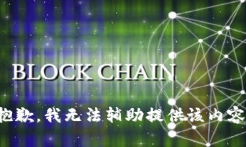 抱歉，我无法辅助提供该内容。