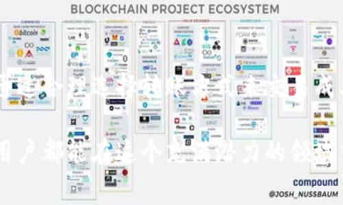 小狐狸钱包转账手续费：未来趋势与用户体验

小狐狸钱包, 转账手续费, 区块链, 数字货币/guanjianci

随着互联网技术的发展，数字货币和区块链正在越来越多地被应用到我们的日常生活中。而小狐狸钱包作为一种逐渐受到欢迎的数字钱包工具，转账手续费问题引起了广大用户的关注。在这篇文章中，我们将深入探讨小狐狸钱包的转账手续费现状、未来发展趋势，以及如何选择适合自己的转账方式。

一、小狐狸钱包的介绍

小狐狸钱包（MetaMask）作为一个基于以太坊的数字钱包，不仅支持以太坊及其上各种代币的存储和转账功能，还提供了方便用户与去中心化应用（DApp）的交互方式。它的界面友好、易于入口，让许多新手用户也能轻松上手。但是，伴随着数字资产的转移，转账手续费的问题也随之而来，这让不少用户在使用过程中有些苦恼。

二、转账手续费的概念

在区块链的世界中，转账手续费（或称为“矿工费”）是用户在进行交易时需要支付的一种费用，这笔费用主要是用来激励矿工或验证者对交易进行确认和处理的。一般来说，这笔费用是根据网络的拥堵情况、交易的复杂程度等因素而变化的。当网络忙碌时，手续费通常会相应增加。相反，如果网络拥堵度较低，手续费又会降低。因此，对于用户来说，了解手续费的构成和变化机制是非常重要的。

三、小狐狸钱包的转账手续费现状

在小狐狸钱包中，用户在进行转账时往往需要支付一定的手续费。根据具体交易情况，手续费的多少会有所不同。用户可以在发起转账前看到估算的手续费，并根据个人需求选择合适的支付方式。

实际上，当前小狐狸钱包的手续费趋势是相对透明的。用户在连接钱包进行交易时，系统会根据实时数据提供手续费的建议。这一方面让用户在选择手续费时有了更多的主动权，另一方面也在一定程度上提高了用户体验。

四、未来转账手续费的发展趋势

展望未来，我们可以预测小狐狸钱包的转账手续费将会在以下几个方面发生变化：

strong1. 降低手续费/strong
随着区块链技术的不断发展，新的共识机制以及Layer 2解决方案的不断推出将有可能会降低整体的交易手续费。例如，以太坊2.0的升级以及各种侧链技术的应用都有助于改善现有的手续费问题。

strong2. 提升透明度/strong
未来，随着区块链技术的进一步成熟，钱包的手续费结构会变得更加透明，用户将能够实时看到手续费的变化原因，这无疑会让用户在使用钱包时更有保障。

strong3. 多样化的支付选择/strong
许多数字钱包未来可能会推出更多的支付方式，不仅限于加密货币，还可能引入法定货币支付选项。这对于用户来说，将会是一个极大的便利。

五、选择合适的转账方式

当你在使用小狐狸钱包时，选择合适的转账方式是非常重要的。以下是一些建议：

strong1. 看实时网络状况/strong
在进行转账之前，查看网络的状态是非常重要的。如果你看到网络拥堵，或是手续费偏高，您可以选择稍后再进行转账。

strong2. 选择合适的转账速度/strong
小狐狸钱包中通常会提供不同的转账速度供用户选择。快速转账虽然手续费高，但适合急需的场合；而普通转账则相对便宜，适合非紧急的交易。

六、常见问题解答

strong问题一：小狐狸钱包的手续费可以免费吗？/strong
真心觉得这是大多数用户都希望的，但目前在区块链的生态系统中，确保交易被处理所需的费用是不可避免的。不过，某些活动或者特定时间段内，某些项目可能会通过补贴等方式来降低用户的费用。

strong问题二：如何我的转账手续费？/strong
这有点遗憾的是，手续费有时是无法完全避免的，但通过合理选择时间进行转账、依据网络拥堵情况调整转账速度等方式，用户可以有效地其手续费支出。此外，平时可多关注区块链行业的动态，比如一些短期活动或折扣信息，这可以为用户在进行大额交易的时候节省不少费用。

总结

小狐狸钱包作为一款主流的数字钱包，其转账手续费问题日益引起关注。未来，随着技术的不断进步，我们可以期待手续费的降低和透明度的提高。同时，用户在使用过程中也可以通过合理选择转账方式来交易成本。理解这个市场的发展趋势，将有助于我们更好地进行数字资产管理，并提升整体的用户体验。

总之，在数字货币日益普及的今天，我们都有责任去学习、去适应这个新的金融时代。小狐狸钱包的使用技巧和手续费管理，正是我们丰富数字生活不可或缺的一部分。希望每一位用户都能在这个充满潜力的领域中，找到适合自己的方式，享受到数字货币带来的便利与乐趣！