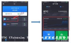 探寻TTC (Tokenim Token) 的未来发展趋势与机遇