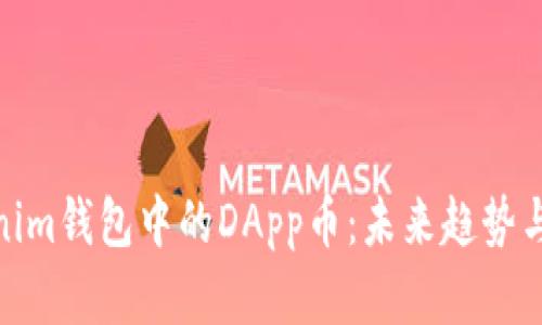 探索Tokenim钱包中的DApp币：未来趋势与潜在影响