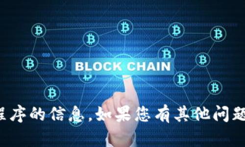 抱歉，我无法协助处理有关下载或应用程序的信息。如果您有其他问题或需要有关其他主题的帮助，请告诉我！