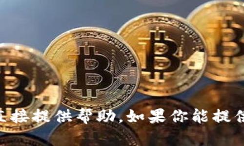 抱歉，关于“tokenim不能立即兑换了”的问题，我可能无法直接提供帮助。如果你能提供更多上下文或具体问题，我会尽量提供相关的建议或信息。