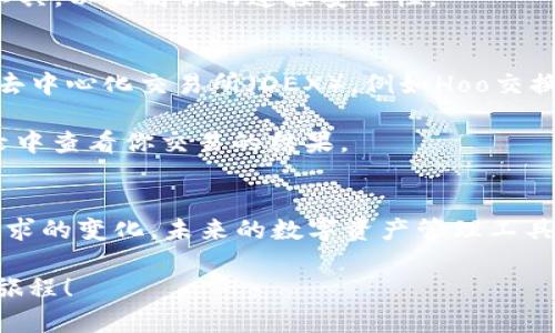    小狐狸钱包如何添加Heco链：未来趋势与发展探讨  / 
 guanjianci  小狐狸钱包, Heco链, 添加链, 数字资产  /guanjianci 

引言
在这个数字化快速发展的时代，我们的生活和金融世界正在经历前所未有的变化。区块链技术的不断演进，让越来越多的人开始关注数字资产的管理和使用，钱包的选择也变得至关重要。说到数字钱包，很多用户都知道小狐狸钱包（MetaMask），而Heco链作为一种新兴的公链，其快速发展引发了广泛关注。今天，我们将详细探讨如何在小狐狸钱包中添加Heco链，同时展望未来数字资产管理的趋势。

小狐狸钱包简介
小狐狸钱包（MetaMask）是一款流行的以太坊钱包，它不仅允许用户管理以太坊及基于以太坊的代币，还支持通过网络进行去中心化应用的交互。话说回来，钱包的功能越来越多，不仅仅是存储资产，更多的是为用户提供一个安全可靠的平台，去自由地参与数字经济。

自从小狐狸钱包推出以来，其用户界面友好、易于使用，这让许多区块链新手也能很快上手。而随着DeFi（去中心化金融）和NFT（非同质化代币）的兴起，小狐狸钱包已成为数字资产管理的必要工具之一。

Heco链是什么？
Heco链，即“火币生态链”，是由火币集团推出的一条高性能、低费用的公链，旨在为区块链应用提供更好的基础设施。Heco链具备高吞吐量和低延迟的特点，成为了许多开发者和用户的新宠。

近年来，随着DeFi、NFT等新兴应用的走红，Heco链吸引了越来越多的项目，也让用户的数字资产选择变得更加丰富多样。可以说，Heco链的成功，不仅为开发者提供了更好的机会，也为用户带来了更多的金融工具，成就了一种新型的数字金融生态。

如何在小狐狸钱包中添加Heco链
那么，如何在小狐狸钱包中添加Heco链呢？其实这个过程并不复杂，下面我们来一步一步探讨。在开始之前，确保你已经安装了小狐狸钱包并创建了钱包账户。

h4步骤一：打开小狐狸钱包/h4
首先，启动小狐狸钱包，确保你已经正确输入了密码并进入主界面。

h4步骤二：选择“网络”设置/h4
在主界面的右上角，可以看到一个类似圆圈的图标，点击它，选择“设置”选项。接下来，你会看到多个网络的列表。

h4步骤三：添加新网络/h4
在“设置”中找到“网络”选项，点击进入。在这里，你会看到一个“添加网络”的按钮。点击这个按钮，你将被引导至一个新的页面，你可以在这里输入Heco链的相关配置。

h4步骤四：输入Heco链的详细信息/h4
在弹出的页面中，你需要填写以下信息：
ul
    listrong网络名称：/strong Heco/li
    listrong新RPC URL：/strong https://http-mainnet.hc.zecx.com /li
    listrong链ID：/strong 128/li
    listrong符号：/strong HT/li
    listrong区块浏览器URL：/strong https://hecoinfo.com/ /li
/ul
确保每一项都填写准确，然后点击“保存”。

h4步骤五：切换至Heco网络/h4
一旦保存成功，你就可以在主页面的网络选择栏中看到Heco了，点击它即可切换到Heco链网络。

未来数字资产管理的趋势
为了追赶数字金融的潮流，越来越多的平台和工具正在不断地推出和更新。在这个过程中，我们也需要关注一些关键的发展趋势。

h41.去中心化/h4
去中心化是区块链技术的核心特征之一，未来皮肤可能会看到更多的去中心化应用和平台。用户拥有对自己资产的完全控制权，同时还能享受到更低的费用和更快的交易速度。

h42.跨链技术的发展/h4
随着不同区块链之间的互联互通成为可能，跨链技术的重要性日益凸显。未来，用户将能更方便地在不同的区块链之间转移自己的数字资产，享受更多的服务和机会。

h43.智能合约的应用/h4
智能合约将继续在各类金融产品中占据重要位置，尤其是在DeFi领域。它们能够自动执行，没有中间人的干预，减少了人为错误和成本。

h44.用户体验的提升/h4
未来，数字资产管理工具的用户体验将越来越重要。从界面设计到操作流程，用户友好性将是产品成功的关键因素之一。

常见问题解答

h4问题一：小狐狸钱包的安全性如何？/h4
这是一个令人关心的问题。小狐狸钱包的安全性相对较高。首先，它采用了非托管的模式，用户的私钥保存在本地，只有用户自己可以控制。此外，小狐狸钱包也提供了助记词的备份功能，如果你不慎丢失了设备，仍然可以通过助记词找回资产。

然而，在使用小狐狸钱包时也需要注意一些安全细节，例如不要随意在不明网站上输入你的私钥或助记词，并确保单独保存备份信息，以防止丢失。在使用公共网络时，建议使用VPN工具，以提高你的连接安全性。

h4问题二：如何在Heco链上进行交易？/h4
在Heco链上进行交易实际上与传统的区块链交易相似，只需遵循一些简单的步骤。首先，确保你已经在小狐狸钱包中成功切换至Heco网络。接下来，你可以通过浏览Heco链上的各种去中心化交易所（DEX），例如Hoo交换或其他支持Heco链的DEX，来进行资产的交易。

在交易前，你需要准备一些HT（Heco的原生代币）作为交易手续费。选择你要交易的资产，输入数量，随后确认交易，等候区块链确认即可。交易完成后，你可以在小狐狸钱包的资产记录中查看你交易的结果。

结论
在快速发展的数字时代，了解如何有效地使用小狐狸钱包及其支持的协议，尤其是像Heco这样的新兴链，是每个数字资产管理者都应该掌握的技能。随着技术的不断迭代以及用户需求的变化，未来的数字资产管理工具将会更具创新性和灵活性。

通过正确的流程添加Heco链，不仅能让你更好地管理和交易自己的数字资产，也能让你开始了解新兴区块链生态的广阔前景。希望大家在探索数字金融的道路上都能有一个愉快的旅程！