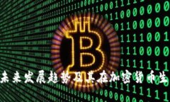 ETH冷钱包的未来发展趋势及其在加密货币生态中