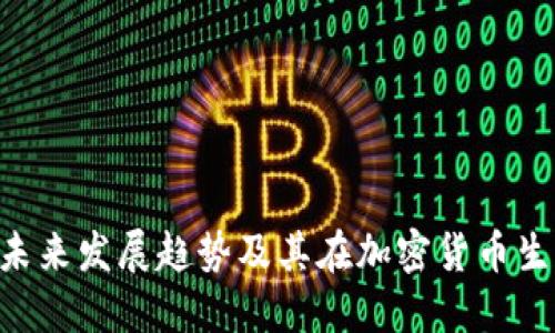 ETH冷钱包的未来发展趋势及其在加密货币生态中的重要性