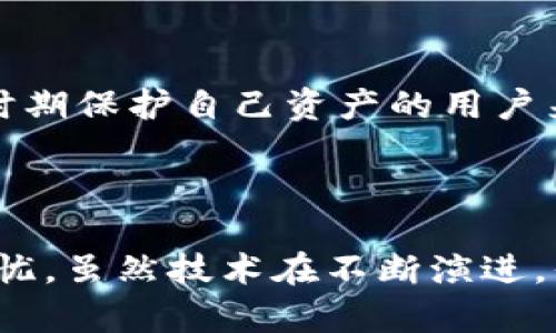 Tokenim钱包如何修改转账权限？安全与实用性并重

随着区块链技术的普及，越来越多的人开始使用各种数字钱包来管理他们的数字资产。其中，Tokenim钱包作为一个知名的数字资产管理工具，因其简洁的操作界面和强大的安全性，受到了众多用户的青睐。但是，随着频繁的转账和资产管理需求，用户们开始关注一个重要的问题：如何修改Tokenim钱包的转账权限？这一功能不仅关乎安全性，更与资产管理的灵活性密切相关。

什么是Tokenim钱包的转账权限？

在深入探讨如何修改转账权限之前，我们有必要了解一下什么是转账权限。简单来说，Tokenim钱包的转账权限指的是用户在该钱包中发送资产的能力。这种权限可能由多种因素决定，诸如身份验证、资产确认，也可能是基于设置的安全等级。如果一个用户希望他的钱包只能在特定条件下执行转账操作，那么他就需要设置相应的转账权限。

为何需要修改转账权限？

那么，为什么用户会想要修改转账权限呢？首先，安全性是最重要的考量之一。在数字货币的世界里，资产的安全尤为重要。通过设置转账权限，用户可以有效防止未授权的转账和资产的丢失。其次，灵活性也是一个重要的因素。用户或许希望在某些情况下（例如，临时需要集中资产进行某种投资）能够快速修改转账权限，方便进行操作。最后，合规性也是很多用户考虑的因素，不同的地区和国家对数字资产的管理规则不同，用户可能需要根据当地政策进行适当调整。

如何在Tokenim钱包中修改转账权限？

接下来，我们将详细介绍如何在Tokenim钱包中修改转账权限。请注意，不同版本的Tokenim钱包可能在操作上有所不同，因此，以下步骤仅供参考：

ol
listrong登录Tokenim钱包/strong：首先，你需要打开Tokenim钱包，使用相应的账户信息进行登录。如果你还没有Tokenim账户，那么需要先注册一个。/li

listrong进入设置页面/strong：登录后，找到钱包主界面的设置选项，通常该选项会以齿轮图标或“设置”字样显示。/li

listrong找到安全与权限设置/strong：在设置页面中，查找与安全性和权限相关的选项，可能是“安全设置”或“权限管理”。/li

listrong修改转账权限/strong：在权限管理页面，你可以看到当前的转账权限设置。根据你的需求进行修改，记得仔细阅读每一个选项的解释，确保你理解每个权限的含义。/li

listrong保存设置/strong：修改完成后，确保点击保存按钮，将更改应用到你的钱包中。如果你的钱包有安全验证机制，可能还需要进行二次验证。/li

listrong验证权限设置/strong：最后，建议进行一次小额转账，验证新的转账权限是否按照你的设置生效。/li
/ol

转账权限设置中的注意事项

在修改转账权限时，有几点是特别需要注意的：

ul
listrong安全性优先/strong：尽量选择高安全性的设置，特别是如果你拥有大量数字资产时，不要轻易降低安全性。/li

listrong了解各项设置/strong：如前所述，确保你理解每一项权限的含义和影响，以免因为误操作造成不必要的损失。/li

listrong定期检查权限/strong：数字资产市场变化快速，定期检查你的转账权限设定是否仍然符合你的需求是明智的。/li

listrong保持软件更新/strong：确保你的Tokenim钱包始终是最新版本，以获取最新的安全功能和。/li
/ul

常见问题解答

h4问：如果我忘记了Tokenim钱包的登录密码，如何重置才能继续使用转账权限？/h4

真心觉得，忘记密码是一件很让人头疼的事情。不过，Tokenim钱包为此提供了重置密码的功能。你可以在登录界面选择“忘记密码？”的选项，然后按照系统的指引，通过绑定的邮箱或手机号码进行身份验证。完成验证后，你将能够设置一个新的密码，重新获得对钱包的访问权限。注意，在进行此操作时，确保你使用的是注册时绑定的邮箱或手机号，以避免不必要的麻烦。

h4问：我能否通过应用关闭转账权限，防止不必要的转账？/h4

这是一个非常实用的问题！实际上，Tokenim钱包的确提供了这样的功能，你可以选择“锁定钱包”或“关闭转账权限”的选项。在这种情况下，所有转账操作将被暂时禁用，直至你再次激活这项权限。这对于那些希望在特定时期保护自己资产的用户来说，是极为安全的选择。不过值得注意的是，这一操作通常会需要额外的身份验证步骤，因此请确保在需要时能顺利完成此验证。

总结

修改Tokenim钱包的转账权限不仅关乎资产的安全和管理灵活性，更是每一位用户需要认真对待的重要步骤。希望通过本文的详细介绍，你能更好地理解转账权限的意义，并灵活运用这一功能，确保你的数字资产安全无忧。虽然技术在不断演进，但安全的理念始终不变，掌握正确的方法，让每一笔交易都能顺利进行，才是我们追求的目标。