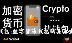 CGPay钱包：数字货币钱包的未来发展趋势