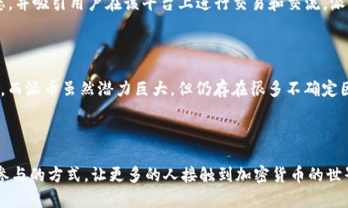 派币（Pi Network）和比特币（Bitcoin）在某些方面有相似之处，但也存在许多重要的区别。下面将从多个角度对两者进行对比。

### 基本概念

什么是比特币？

比特币是一种数字货币，首次由一个化名为中本聪（Satoshi Nakamoto）的个人或团体于2009年发布。比特币是基于区块链技术的去中心化货币，允许用户在没有中介的情况下进行点对点转账。比特币网络的安全性由全球的矿工通过解决复杂的数学难题来维护，矿工们为此获得比特币作为奖励。

什么是派币？

派币（Pi Network）是由斯坦福大学的一组研究人员于2019年推出的一种新的加密货币。不同于比特币，派币的产生并不依赖于矿工使用大量的计算资源和电力来进行繁重的挖矿，而是通过“移动设备挖矿”的方式，用户可以通过在手机应用上点击按钮来得到派币。目的是希望能让更多的人参与到加密货币的使用和建设中，降低门槛。

### 主要区别

挖矿方式

比特币的挖矿过程需要强大的计算能力和大量的电力支持，参与者需要购买昂贵的设备和电费来竞争挖掘新的比特币。而派币则是通过手机应用简单操作进行挖矿，这以用户的社交网络和活跃度为基础，尽可能扩大用户群体，降低普通人参与的门槛。

去中心化 vs. 初始中心化

比特币的本质是去中心化的，没有任何一个组织可以完全控制比特币网络。所有交易和数据由网络中的每一个节点共同维护。而派币在初期是有一定中心化的，直到PI网络团队完全启动后，才会转向去中心化。这样一来，派币能更快发展用户基础，但也有可能失去一些去中心化的优势。

### 未来发展

比特币的未来发展趋势

比特币如今已经获得了广泛的接受度，越来越多的商家开始接受比特币支付，许多国家和地区也开始关注和研究如何规范和管理比特币。随着市场对数字资产的认知加深，比特币的应用场景可能会进一步增加。同时，随着比特币越来越接近稀缺，投资价值的吸引力也在不断上升。

派币的未来发展潜力

派币虽然仍然处于早期阶段，但它所采用的“移动挖矿”模式和社交网络导向使其吸引了大量用户。如果能够成功转变为一个去中心化的网络并建立起信任基础，其价值潜力不可小觑。未来的关键在于能否实现生态建设，提供丰富的应用场景和使用价值。

### 可能相关的问题

1. 如何评估派币的价值？

对于派币，许多人可能会问：“这个值不值得我投资呢？”真心觉得，派币的价值非常依赖于其未来的生态发展。如果派币能够建立起一个强大的应用生态，并吸引用户在该平台上进行交易和交流，派币的价值自然会提升。因此，评估派币的价值不仅要看其当前的市场表现，还要关注其团队在未来如何推动产品的落地和使用场景的发展。

2. 比特币和派币哪个更值得投资？

对于投资者来说，比特币和派币各有利弊。比特币作为目前最成熟和广泛认可的加密货币，确实提供了一定程度的安全性和稳定性，投资价值相对较高。而派币虽然潜力巨大，但仍存在很多不确定因素和风险。有点遗憾的是，派币在市值和流通性上当前与比特币存在较大差距。因此，投资者应根据自身的风险承受能力和投资策略来选择。

### 总结

经过上述的详细比较，可以看出比特币与派币之间存在许多显著的差异。比特币在数字货币领域的地位无可替代，而派币则希望以更低的门槛和更易参与的方式，让更多的人接触到加密货币的世界。在未来的发展中，哪一种货币能够更好地满足市场与用户的需求，还需要时间来见证。希望大家能根据自己的需求和风险偏好做出理智的投资选择。