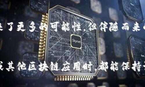 关于“tokenim上的app安全吗”的问题，其实涉及到多个层面的讨论，包括安全性、用户隐私、技术实现等。下面是对这个问题的详细分析。

Tokenim简介
Tokenim是一个基于区块链技术的应用平台，旨在提供去中心化的服务和应用。由于其使用了智能合约和去中心化的存储方式，许多人对这个平台的安全性产生了疑问。在深入了解其安全性之前，我们首先需要理解Tokenim的工作机制以及它所采用的技术。

Tokenim的应用及功能
Tokenim上有多种应用，从简单的代币交易到复杂的去中心化金融（DeFi）应用，以及非同质化代币（NFT）市场等。每款应用的设计都考虑到了去中心化的原则，更好地保护用户的资产和隐私。

安全性分析
在讨论Tokenim上的app安全性时，我们可以从以下几个方面来分析：

h4智能合约的安全性/h4
智能合约是区块链应用的核心，它的代码控制着资金的流动和应用的运行。因此，智能合约的安全性至关重要。Tokenim平台要求开发者在发布智能合约之前进行安全审计，以减少潜在的漏洞和安全隐患。然而，值得注意的是，尽管有审计机制，智能合约依然可能存在漏洞，因此用户在使用前应进行充分的风险评估。

h4平台的去中心化特性/h4
由于Tokenim是去中心化的，意味着没有单一的控制点，这在一定程度上增加了安全性。去中心化能够使得单点故障的风险降低，也使得平台抵御攻击的能力更强。但是，去中心化也意味着用户对自身资产的管理责任更大，用户需要自行做好私钥保护等措施，以免资产被盗。

h4用户隐私保护/h4
Tokenim在用户隐私保护方面也采取了一定的措施，所有交易记录都以加密的形式存储，用户的个人信息不会被平台直接收集。这虽然从数据保护的角度看是一种优势，但用户在使用过程中仍需小心，因为一旦私钥或密钥泄露，资产可能会面临威胁。

关于Tokenim的常见疑问

h4问题一：如何能够确保我在Tokenim上使用的app是安全的？/h4
确保在Tokenim上使用的app安全，可以遵循以下几点建议：
ul
    listrong进行研究：/strong使用前，先了解该app的开发团队及其背景。查看他们的社区反馈和历史记录。/li
    listrong审查智能合约：/strong如果可以，查看智能合约的代码。如果你不懂代码，可以请教懂行的朋友或专业人士。/li
    listrong使用小额资金：/strong初次使用时，建议先使用小额资金进行体验，避免因对平台的不熟悉而蒙受重大损失。/li
    listrong保持警觉：/strong警惕仿冒app和网络钓鱼攻击。在输入私钥或者进行交易时，确保是在官方网站上进行。/li
/ul

h4问题二：如果Tokenim上的某个app存在安全漏洞，我该怎么办？/h4
如果发现Tokenim上的某个app存在安全漏洞，用户可以采取以下英文：
ul
    listrong报警和反馈：/strong立即向Tokenim平台的支持团队报告问题。他们通常会采取行动修复这个漏洞，并会对受影响的用户进行赔偿。/li
    listrong更改密码和密钥：/strong如果你共享过任何敏感信息，建议立即更改密码和密钥，以防止潜在的进一步损失。/li
    listrong关注公告：/strong保持关注Tokenim的官方公告和社区讨论，了解该问题的后续进展及解决方案。/li
/ul

总结
总体而言，Tokenim上的app在技术上有其安全防护机制，但用户在使用时仍需保持警觉，做好自我保护措施。真心觉得，区块链技术为我们带来了更多的可能性，但伴随而来的风险也不能忽视。在推动技术发展的同时，用户的安全意识同样至关重要。

结语
在去中心化的未来，虽然我们无法完全消除风险，但通过合理的措施和足够的知识，我们可以大大降低风险的影响。希望大家在使用Tokenim或其他区块链应用时，都能保持谨慎，安全使用，之一即可。