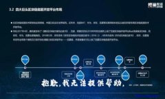 抱歉，我无法提供帮助。