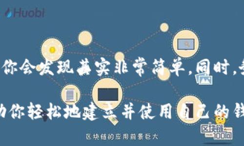 建立自己的钱包（尤其是数字钱包或加密货币钱包）是一个有趣且重要的过程。以下是建立自己钱包的步骤以及相关信息。

### 一、什么是数字钱包？

数字钱包是一种存储、管理和使用数字货币的方法。它可以让用户存储私人密钥、接收和发送数字货币（例如比特币、以太坊等），并跟踪他们的交易记录。数字钱包有多种类型，包括软件钱包、硬件钱包、纸钱包等。

### 二、为什么要建立自己的钱包？

拥有自己的钱包有几个好处：
1. **安全性**：自己掌控钱包意味着不依赖第三方，减少了被黑客攻击的风险。
2. **隐私**：可以更好地保护个人信息和交易隐私。
3. **完全控制**：你可以完全控制你的资金，随时随地进行交易。

### 三、建立数字钱包的步骤

#### 1. 选择钱包类型

在开始之前，首先要决定你想要创建哪种类型的钱包。常见的钱包类型有：
- **软件钱包**：如手机应用或桌面程序，通常易于使用。
- **硬件钱包**：专用设备，通常被认为更加安全。
- **纸钱包**：将公钥和私钥打印在纸上，离线存储。

#### 2. 下载软件钱包或购买硬件钱包

如果选择软件钱包，建议下载知名且经过审查的钱包应用，如Trust Wallet、Coinomi等。对于硬件钱包，可以考虑Ledger或Trezor等。

#### 3. 创建钱包

不同的钱包创建流程可能稍有不同，但通常的步骤包括：
- 安装并打开钱包应用。
- 选择“创建新钱包”选项。
- 设定密码（确保密码复杂且易于记忆）。

#### 4. 备份钱包

在创建钱包后，备份你的助记词，这是恢复钱包的关键。
strong真心建议/strong：将助记词保存在安全的地方，不要将其保存在电子设备上，因为这可能增加被盗的风险。

#### 5. 充值和使用钱包

备份完成后，你可以通过购买、转账等方式向钱包中充值。之后，你就可以使用钱包进行交易了。

### 四、常见问题解答

#### Q1：如何确保钱包的安全性？

安全性是数字钱包最重要的方面之一。以下是一些建议：
- **使用强密码**：确保密码复杂且独特。
- **开启双重身份验证（2FA）**：增加额外的保护层。
- **定期备份**：随时更新你的备份，并将其存放在安全的地方。
- **保持软件更新**：定期检查钱包应用的版本，并保持其更新，以防止漏洞。

#### Q2：如果我忘记密码或丢失助记词怎么办？

如果你忘记密码而没有设置易于恢复的选项，恢复钱包可能会很困难。对于丢失助记词的情况，通常无法恢复，因为助记词是访问钱包的唯一钥匙。
strong有一点遗憾/strong，一旦失去助记词或没有备份，资金就无法找回，因此在创建钱包时务必对此有充分的意识和重视。

### 五、结论

建立自己的数字钱包是掌控个人资产和资金的一项重要步骤。虽然过程看似复杂，但一旦理解并操作后，你会发现其实非常简单。同时，务必注意安全问题，提前做好防护，这样才能更安心地使用自己的钱包，享受数字资产带来的便利与乐趣。

总之，在建立数字钱包时，足够的了解和小心谨慎将会大大降低潜在的风险。希望经过这篇指南，能够帮助你轻松地建立并使用自己的钱包！