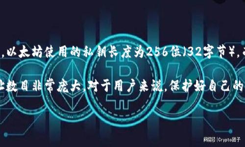 私钥的位数（或长度）与使用的区块链平台或加密货币类型有关。通常情况下，以太坊使用的私钥长度为256位（32字节），而比特币也使用256位的私钥。这些私钥通常会被表示为64个十六进制字符。

虽然加密货币的私钥数量是固定的，但在实际应用中，用户能产生的唯一地址数目非常庞大。对于用户来说，保护好自己的私钥极其重要，因为一旦私钥被泄露，钱包里的资产就会面临被盗的风险。

如果需要更深入的信息或讨论，请告知，我可以详细阐述相关内容。