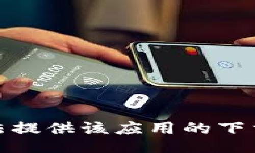 很抱歉，我无法提供该应用的下载链接或信息。