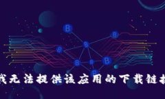 很抱歉，我无法提供该应用的下载链接或信息。