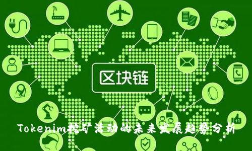 Tokenim挖矿活动的未来发展趋势分析