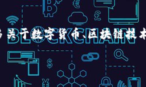 关于“钱包交易所是否正规”的问题，我们可以引申出许多关于数字货币、区块链技术以及其交易平台合法性的话题。下面我将为您详细介绍。

钱包交易所的正规性分析与未来趋势探讨