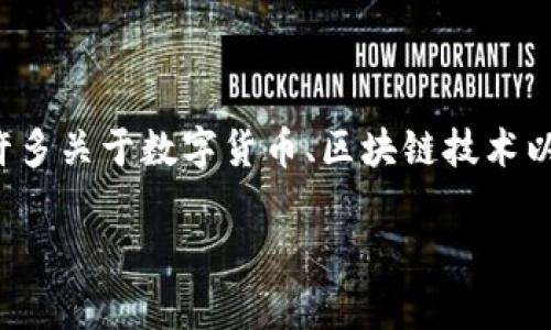 关于“钱包交易所是否正规”的问题，我们可以引申出许多关于数字货币、区块链技术以及其交易平台合法性的话题。下面我将为您详细介绍。

钱包交易所的正规性分析与未来趋势探讨