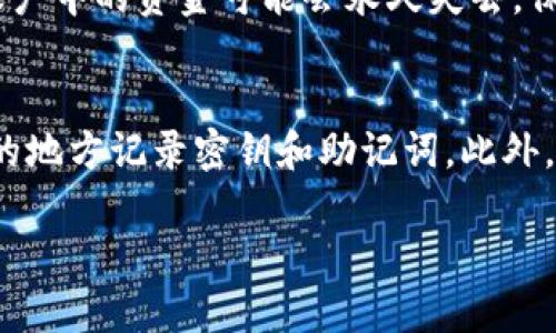 如果您忘记了IM钱包的密钥密码，以下是一些可能的解决方案和建议：

### 1. 尝试找回密码
许多钱包都有找回密码的功能。您可以通过提供注册邮箱或者其他验证信息尝试重置密码。请查阅IM钱包的官方网站或用户指南，寻找相关的找回密码步骤。

### 2. 检查备份
如果您在创建IM钱包时有备份过密钥、助记词或恢复短语，可以尝试使用这些备份来恢复账户。确保找到安全的位置来查找这些信息。

### 3. 联系客服
许多钱包服务提供商有客户服务支持。如果您无法通过常规方式找回密码，建议联系IM钱包的客户支持团队，他们可能会提供更具体的帮助。

### 4. 安全建议
无论如何，确保保持您的个人信息和密码的安全性，避免将这些信息共享给不可信的第三方。

### 5. 您可能面临的相关问题
- **我还能找回我的资金吗？**
  如果您没有备份密钥或恢复短语，并且无法找回密码，那么账户中的资金可能会永久失去。保持备份信息的良好习惯是非常重要的。

- **今后如何防止类似问题的发生？**
  未来，应定期更新备份，使用密码管理器保存密码，并在安全的地方记录密钥和助记词。此外，可以考虑选择有二次验证功能的钱包以增加安全性。

希望这些建议能够帮助您解决问题，祝好运！