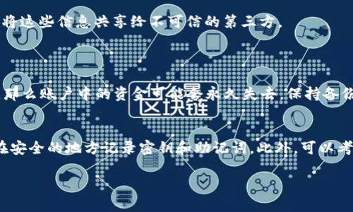 如果您忘记了IM钱包的密钥密码，以下是一些可能的解决方案和建议：

### 1. 尝试找回密码
许多钱包都有找回密码的功能。您可以通过提供注册邮箱或者其他验证信息尝试重置密码。请查阅IM钱包的官方网站或用户指南，寻找相关的找回密码步骤。

### 2. 检查备份
如果您在创建IM钱包时有备份过密钥、助记词或恢复短语，可以尝试使用这些备份来恢复账户。确保找到安全的位置来查找这些信息。

### 3. 联系客服
许多钱包服务提供商有客户服务支持。如果您无法通过常规方式找回密码，建议联系IM钱包的客户支持团队，他们可能会提供更具体的帮助。

### 4. 安全建议
无论如何，确保保持您的个人信息和密码的安全性，避免将这些信息共享给不可信的第三方。

### 5. 您可能面临的相关问题
- **我还能找回我的资金吗？**
  如果您没有备份密钥或恢复短语，并且无法找回密码，那么账户中的资金可能会永久失去。保持备份信息的良好习惯是非常重要的。

- **今后如何防止类似问题的发生？**
  未来，应定期更新备份，使用密码管理器保存密码，并在安全的地方记录密钥和助记词。此外，可以考虑选择有二次验证功能的钱包以增加安全性。

希望这些建议能够帮助您解决问题，祝好运！