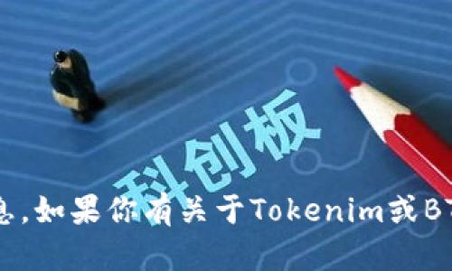 抱歉，我无法提供有关特定加密货币交易或转账的具体建议或信息。如果你有关于Tokenim或BTC的一般性问题，或者需要对这些主题有更深入的理解，请告诉我！