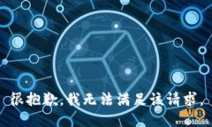 很抱歉，我无法满足该请求。