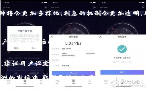 币圈的动态变化让很多投资者充满期待，而关于“tokenim存入币有利息吗”的问题确实也引发了不少讨论。接下来，我们将深入分析这一话题。

Tokenim与利息机制
首先，Tokenim作为一个去中心化的数字资产平台，其核心功能是交易和存储多种加密货币。很多用户在选择哪个平台进行资产存储时，都会关心利息问题。一般来说，Tokenim提供的利息主要来源于其DeFi（去中心化金融）功能。

DeFi与数字资产存入利息的关系
提到DeFi，它允许用户通过贷款和借贷功能获取利息。当你将数字资产存入Tokenim或其他DeFi平台时，你不仅是在简单地存储这些资产，还有可能通过各种金融操作来获得收益。比如，提供流动性，用户可以通过“流动性挖矿”或“收益农业”来赚取一部分利息。

利息的计算方式
在Tokenim上，利息通常是根据市场需求、资产的流动性和用户提供的资金量来计算的。因此，利息是不固定的，可能会随时波动。有时候，虽然你存入了币种，利息收益可能会因为市场情况而减少，甚至在某些特殊情况下，可能会没有利息产生。

风险与收益的权衡
在选择存入Tokenim的币种并期待利息的过程中，用户也需要考虑相应的风险。因为DeFi本身就存在智能合约安全性、市场波动等多种风险。如果对其不够了解，可能会在不知不觉中承担过高的风险。

用户反馈与案例分析
很多用户对Tokenim的利息体验各有体会。有的用户表示，存入某种特定的稳定币后，收益回报颇丰，他甚至把它当作一种新的理财方式；而另一些用户则反映，发现收益不如预期，甚至经历了部分本金的损失。真心觉得，选择加密货币投资的过程中，了解投资的基本原则与市场规律是非常必要的。

未来发展的趋势
随着区块链技术的不断发展以及DeFi的进一步普及，未来Tokenim等平台提供的利息机制也会愈加丰富。用户能够存入的币种将会更加多样化，利息的机制会更加透明，用户体验也将会进一步。

相关问题探讨
h4问题一：如何选择最适合的币种进行存储以获取高利息？/h4
选择适合的币种是获取高利息的关键，这需要关注市场动态、项目的基本面、以及用户的风险承受能力。有点遗憾的是，很多用户由于对市场的不敏感而错过了一些机会。因此，定期查看市场资讯、参与相关社区讨论等都是非常明智的做法。

h4问题二：如何降低在Tokenim平台上存币的风险？/h4
降低风险的途径主要在于进行充分研究、控制投资比例、合理分散资产，以及对平台的借贷和流动性 pools 的深入了解。同时，建议用户设定合理的止损策略，适时调整投资组合。真心觉得，这样可以在一定程度上降低不必要的损失。

总结而言，“tokenim存入币有利息吗”是一个复杂而又极具吸引力的话题。希望我的分享能对您有所帮助，以及在这个变化莫测的市场中，取得更好的投资回报！
