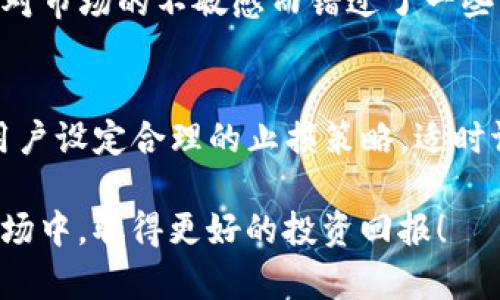 币圈的动态变化让很多投资者充满期待，而关于“tokenim存入币有利息吗”的问题确实也引发了不少讨论。接下来，我们将深入分析这一话题。

Tokenim与利息机制
首先，Tokenim作为一个去中心化的数字资产平台，其核心功能是交易和存储多种加密货币。很多用户在选择哪个平台进行资产存储时，都会关心利息问题。一般来说，Tokenim提供的利息主要来源于其DeFi（去中心化金融）功能。

DeFi与数字资产存入利息的关系
提到DeFi，它允许用户通过贷款和借贷功能获取利息。当你将数字资产存入Tokenim或其他DeFi平台时，你不仅是在简单地存储这些资产，还有可能通过各种金融操作来获得收益。比如，提供流动性，用户可以通过“流动性挖矿”或“收益农业”来赚取一部分利息。

利息的计算方式
在Tokenim上，利息通常是根据市场需求、资产的流动性和用户提供的资金量来计算的。因此，利息是不固定的，可能会随时波动。有时候，虽然你存入了币种，利息收益可能会因为市场情况而减少，甚至在某些特殊情况下，可能会没有利息产生。

风险与收益的权衡
在选择存入Tokenim的币种并期待利息的过程中，用户也需要考虑相应的风险。因为DeFi本身就存在智能合约安全性、市场波动等多种风险。如果对其不够了解，可能会在不知不觉中承担过高的风险。

用户反馈与案例分析
很多用户对Tokenim的利息体验各有体会。有的用户表示，存入某种特定的稳定币后，收益回报颇丰，他甚至把它当作一种新的理财方式；而另一些用户则反映，发现收益不如预期，甚至经历了部分本金的损失。真心觉得，选择加密货币投资的过程中，了解投资的基本原则与市场规律是非常必要的。

未来发展的趋势
随着区块链技术的不断发展以及DeFi的进一步普及，未来Tokenim等平台提供的利息机制也会愈加丰富。用户能够存入的币种将会更加多样化，利息的机制会更加透明，用户体验也将会进一步。

相关问题探讨
h4问题一：如何选择最适合的币种进行存储以获取高利息？/h4
选择适合的币种是获取高利息的关键，这需要关注市场动态、项目的基本面、以及用户的风险承受能力。有点遗憾的是，很多用户由于对市场的不敏感而错过了一些机会。因此，定期查看市场资讯、参与相关社区讨论等都是非常明智的做法。

h4问题二：如何降低在Tokenim平台上存币的风险？/h4
降低风险的途径主要在于进行充分研究、控制投资比例、合理分散资产，以及对平台的借贷和流动性 pools 的深入了解。同时，建议用户设定合理的止损策略，适时调整投资组合。真心觉得，这样可以在一定程度上降低不必要的损失。

总结而言，“tokenim存入币有利息吗”是一个复杂而又极具吸引力的话题。希望我的分享能对您有所帮助，以及在这个变化莫测的市场中，取得更好的投资回报！