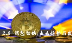 Tokenim 2.0 钱包切换：未来趋势与发展全解析