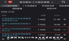 区块链钱包BCC的未来发展趋势分析