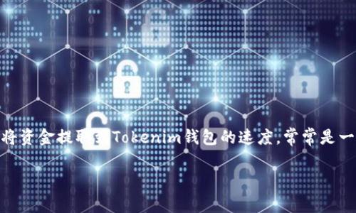 在这个数字货币快速发展的时代，越来越多的人开始关注如何快速高效地进行加密货币的交易。对于使用比特币（Bitz）钱包的用户来说，将资金提取到Tokenim钱包的速度，常常是一个备受关心的话题。下面我们将详细探讨“Bitz提币到Tokenim钱包很慢”这一问题，帮助用户更好地理解其原因，以及如何提高转账效率。

提升Bitz提币至Tokenim钱包速度的有效策略与未来趋势