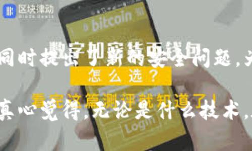 ## 助记词的定义与重要性

在学习和记忆新信息时，我们往往面临着大量的内容需要去消化与吸收。这时候，助记词的概念便应运而生。助记词是一种将复杂信息转换为易于记忆和理解的工具。通过创造简单的短语、词句或者图像，助记词帮助人们在脑海中建立联系，从而增强记忆的效果。

在区块链和加密货币领域，助记词（也称为种子短语）尤为重要。它们是一种用户友好的方式来访问和管理加密资产，保护用户账户的安全。

### 助记词在区块链中的应用

区块链技术的高度安全性和去中心化特性使其成为一种非常受欢迎的资产管理方式。然而，如何高效且安全地存储访问这些资产成为一个亟待解决的问题。这时候，助记词就变得格外重要。

助记词通常由12到24个单词组成，这些单词是通过特定的算法随机生成的。用户可以使用这些助记词来恢复钱包或访问自己的资产，这在换设备或因个人失误导致账户被锁的情况下至关重要。

### 如何生成和使用助记词

生成助记词的过程相对简单。许多钱包软件都具备自动生成助记词的功能。用户在创建新钱包时，钱包会提示生成助记词。在生成的同时，用户应当仔细记录并安全保存这些助记词，通常建议将其纸质化并放置在安全地点。

当用户需要恢复钱包时，可以通过输入助记词，钱包会根据这些词语重建用户的公私钥，从而让用户再次拥有对资产的掌控。

### 助记词的安全性

尽管助记词提供了便捷性，但它们同样需要被妥善保管。假如助记词被他人获取，任何拥有这些词的人都可以访问和控制用户的资产。因此，建议用户采取以下措施来保护自己的助记词：

1. **离线保存**：避免将助记词存储在联网的设备上。
2. **使用密码管理工具**：可以使用带加密功能的数字笔记应用来保存助记词。
3. **纸质备份**：将助记词写在纸上并存放在安全的地方，确保不会被他人轻易接触到。

## 助记词常见的问题

### 问题一：助记词能否被破解？

有些人可能会担心助记词的安全性以及是否容易被破解。实际上，助记词的破解难度极其高。加密货币的钱包助记词通常使用标准的BIP39协议生成，这意味着在技术上，使用常规设备几乎不可能在合理的时间内破解助记词。

不过，安全漏洞依然不可忽视。黑客可能通过网络钓鱼、恶意软件等手段获取用户的助记词。因此，用户在网络环境中操作时应保持警惕，确保自身的信息安全。

### 问题二：我该如何处理遗失的助记词？

假如用户不小心丢失了助记词，几乎所有的加密资产都会随之丢失。这是十分令人体会到无奈和遗憾的事情，但希望也有一些预防措施能帮助到大家。

首先，建议用户在初次生成助记词后立即做好备份，不仅要写在纸上，好几份备份也很重要。可以考虑将部分助记词存放在安全的地方，或分开存放多个备份，以防单点失效。

如果您不幸遗失了助记词，通常几乎没有办法恢复访问权限。这时候可以调整心态，尽量从中学习，未来更好地保护自己的资产。

## 总结

助记词是区块链世界中的一项重要技术，从根本上改变了我们管理数字资产的方式。虽然技术本身带来了便利，但也同时提出了新的安全问题。为此，提高安全意识并采取必要的预防措施是每个用户都应该重视的内容。

在这个快速发展的数字货币时代，学会保护自己的助记词不仅是对自己资产负责，也是对未来金融安全的一种承诺。真心觉得，无论是什么技术，在掌握的过程中心态的调整也是至关重要的。只有这样，我们才能在这个变幻莫测的市场中稳步前行。