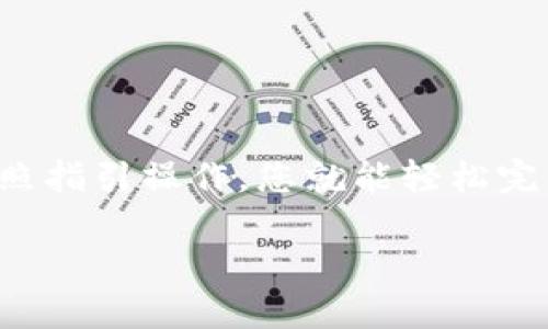 在Tokenim钱包上添加合约地址的步骤稍微繁琐，但只要按照指引操作，您就能轻松完成。下面我将详细介绍如何在Tokenim钱包上实现这一功能。

### 如何在Tokenim钱包上添加合约地址：一步步指南