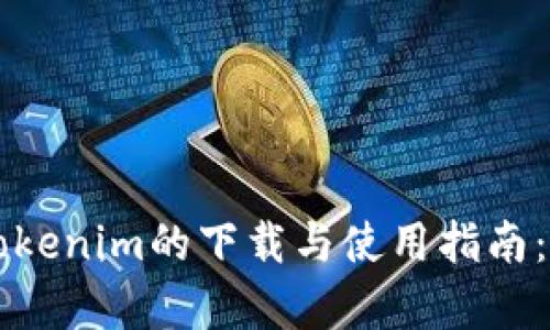 以太坊钱包Tokenim的下载与使用指南：未来趋势分析