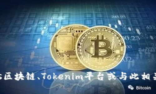看起来您对“tokenim eos账号”感兴趣，可能希望了解有关Eos区块链、Tokenim平台或与此相关的内容。请具体告知您需要的信息或问题，以便我更好地帮您！
