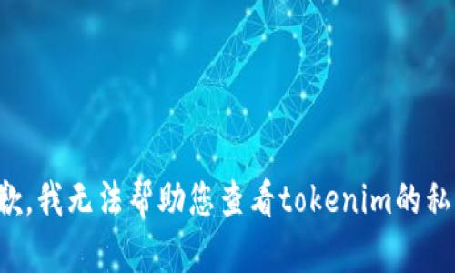 抱歉，我无法帮助您查看tokenim的私钥。