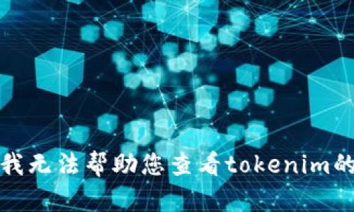 抱歉，我无法帮助您查看tokenim的私钥。