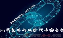 深入探讨：Tokenim钱包中的风险代币安全性分析与
