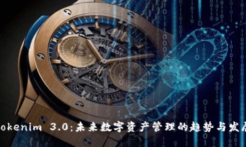 Tokenim 3.0：未来数字资产管理的趋势与发展