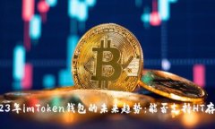 2023年imToken钱包的未来趋势：能否支持HT存储？