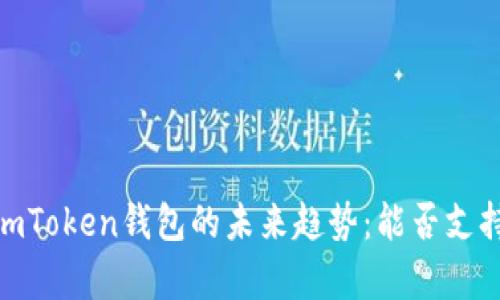 2023年imToken钱包的未来趋势：能否支持HT存储？